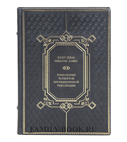 Элитная книга Технологии Четвертой промышленной революции Клаус Шваб, Николас Дэвис подарочное издание в коже