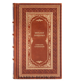 Михаил Зощенко Элитное подарочное собрание сочинений в 7 томах  подарочное издание в коже