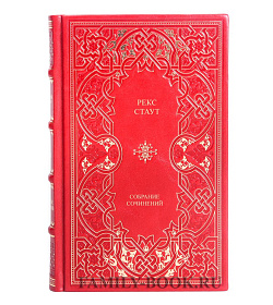 Эксклюзивные книги Рекс Стаут Собрание сочинений в 4 томах подарочное издание в коже