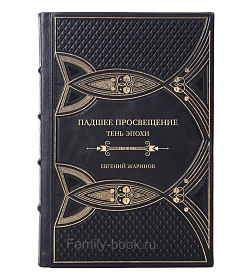Элитная книга Падшее просвещение. Тень эпохи Евгений Жаринов подарочное издание в коже