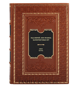 Книга Ход зеброй, или Правила маркетинговых игр Джон Загула подарочное издание в коже