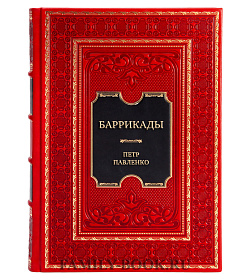Коллекционная книга Баррикады Петр Павленко подарочное издание в коже