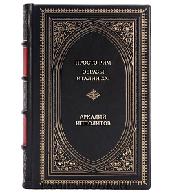 Коллекционная книга Просто Рим. Образы Италии XXI Аркадий Ипполитов подарочное издание в коже