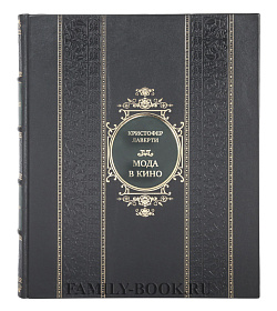 Подарочная книга Кристофер Лаверти Мода в кино. От Givenchy для«Завтрак у Тиффани» до Prada в «Отель «Гранд Будапешт» подарочное издание в коже