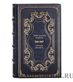 Элитная книга Черный обелиск Эрих Мария Ремарк подарочное издание в коже