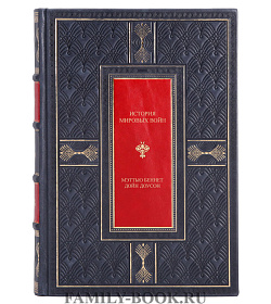 Элитная книга История мировых войн Мэттью Беннет, Дойн Доусон подарочное издание в коже