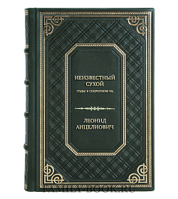 Элитная книга Леонид Анцелиович Неизвестный Сухой. Годы в секретном КБ подарочное издание в коже