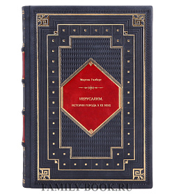 Книга Иерусалим. История города в ХХ веке Мартин Гилберт подарочное издание в коже