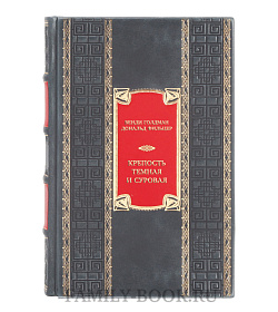 Эксклюзивная книга Венди Голдман, Дональд Фильцер Крепость темная и суровая. Советский тыл в годы Второй мировой войны подарочное издание в коже