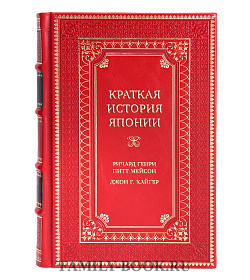 Элитная книга Краткая история Японии Ричард Генри Питт Мейсон, Джон Г. Кайгер подарочное издание в коже