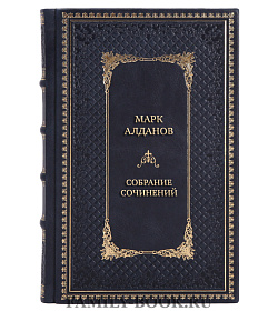 Подарочные книги Марк Алданов Собрание сочинений в 8 томах  подарочное издание в коже