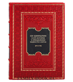 Коллекционная книга Си Цзиньпин и его истории о преодолении бедности в Китае подарочное издание в коже