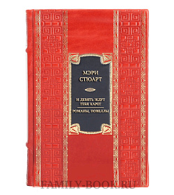Коллекционная книга Мэри Стюарт И девять ждут тебя карет. Мадам, вы будете говорить? Романы, новеллы  подарочное издание в коже