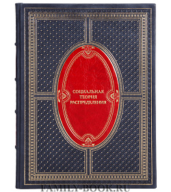 Элитная книга Социальная теория распределения подарочное издание в коже