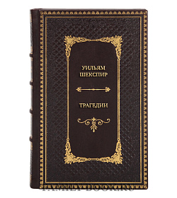 Подарочная книга Уильям Шекспир Трагедии подарочное издание в коже