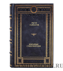 Подарочная книга Расул Гамзатов Избранные стихотворения подарочное издание в коже