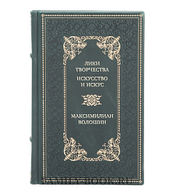 Эксклюзивная книга Лики творчества: Искусство и искус Максимилиан Волошин подарочное издание в коже