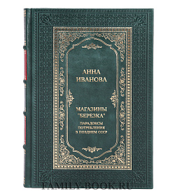 Элитная книга Анна Иванова Магазины "Березка". Парадоксы потребления в позднем СССР подарочное издание в коже