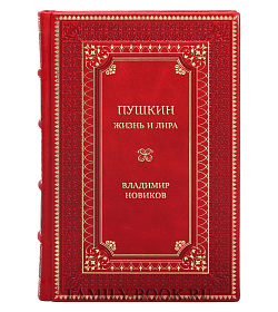 Подарочная книга Пушкин. Жизнь и лира Владимир Новиков подарочное издание в коже