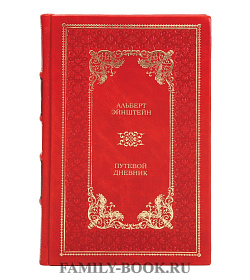 Подарочная книга Путевой дневник Альберт Эйнштейн подарочное издание в коже