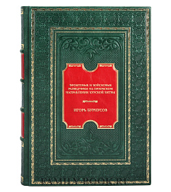 Элитная книга Игорь Бурнусов Фронтовые и войсковые разведчики на Орловском направлении Курской битвы подарочное издание в коже