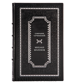 Михаил Шолохов Эксклюзивное собрание сочинений в 10 томах подарочное издание в коже