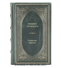 Книга Жизнь замечательных людей Великие психологи подарочное издание в коже