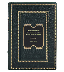 Книга Освободи свой разум от стереотипов за 12 недель. Дневник личностного роста Карен Кейси подарочное издание в коже