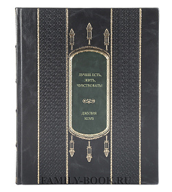 Книга Лучше есть, жить, чувствовать! Рецепты блюд, которые помогут вам стать здоровыми и счастливыми Джулия Коув подарочное издание в коже