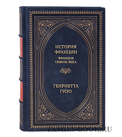 Подарочная книга История Франции. Франция сквозь века Генриетта Гизо  подарочное издание в коже