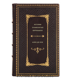 Анри де Кок. История знаменитых куртизанок подарочное издание в коже