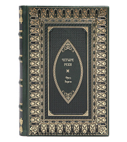 Книга Четыре реки Фред Варгас подарочное издание в коже