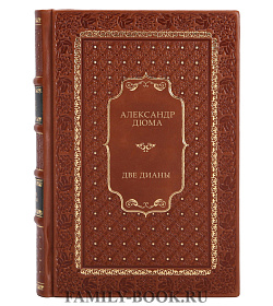 Эксклюзивное издание книги Две Дианы Александр Дюма подарочное издание в коже