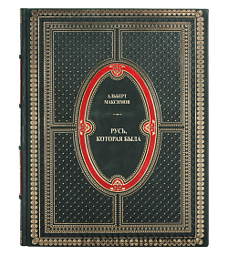 Подарочная книга Русь, которая была в 2 томах Альберт Максимов подарочное издание в коже