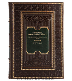 Коллекционная книга Экономика переходного периода Егор Гайдар подарочное издание в коже
