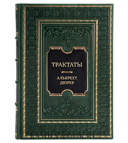 Элитная книга Трактаты Альбрехт Дюрер подарочное издание в коже