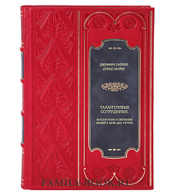 Книга Талантливые сотрудники. Воспитание и обучение людей в духе дао Toyota подарочное издание в коже