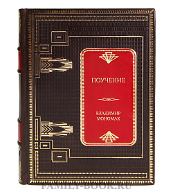 Коллекционная книга Поучение Владимир Мономах подарочное издание в коже