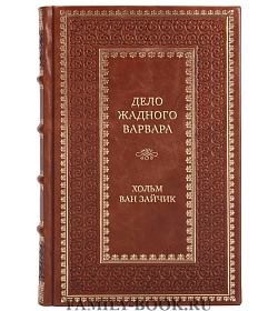 Элитная книга Дело жадного варвара Хольм ван Зайчик подарочное издание в коже