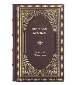 Книга Жизнь замечательных людей Владимир Крючков Время рассудит подарочное издание в коже