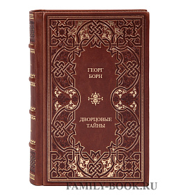 Элитные книги Георг Борн «Дворцовые тайны» (комплект из 9 книг) подарочное издание в коже