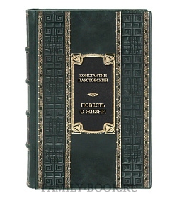 Элитная книга Константин Паустовский Повесть о жизни  подарочное издание в коже