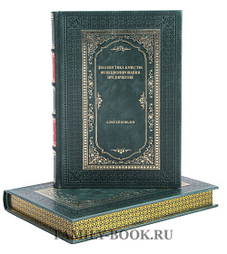 Коллекционная книга Диагностика качества функционирования предприятия Алексей Ковалев подарочное издание в коже