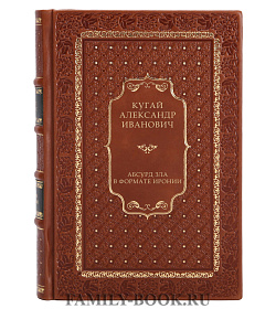 Абсурд зла в формате иронии подарочное издание в коже