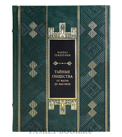 Элитная книга Чарльз Гекерторн Тайные общества всех веков и стран  подарочное издание в коже