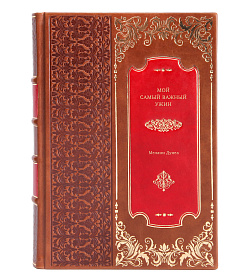 Книга Мой самый важный ужин Мелани Дунеа подарочное издание в коже