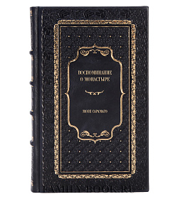 Элитное издание книги Воспоминание о монастыре Жозе Сарамаго подарочное издание в коже