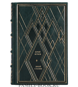 Книга Жуков Юрий Иной Сталин подарочное издание в коже