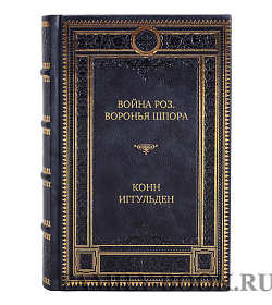 Элитная книга Война роз. Воронья шпора Конн Иггульден подарочное издание в коже