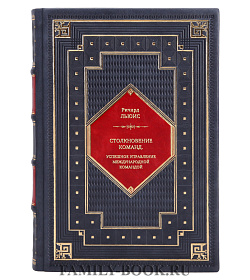 Книга Столкновение команд. Успешное управление международной командой Ричард Д. Льюис подарочное издание в коже